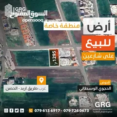  1 ارض للبيع غرب طريق اربد الحصن - منطقة الحجوي الوسطاني - منطقة خاصة