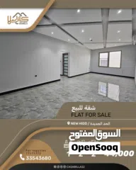  1 للبيع شقة تملك حر جميع الجنسيات في منطقة الحد الجديدة قريبة من جميع الخدمات