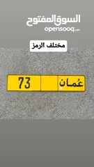  1 للبيع رقم مركبه مختلف الرمز73