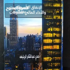  4 كتاب الانفاق الراسمالي والأداء المالي للشركات