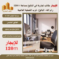  1 ‎#للايجار مكاتب بمساحته 120متر في البيرة #البالوع قرب التصفية العالمية،