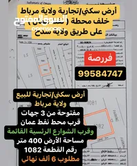  2 فررصة أرض سكني/تجاري للبيع ولاية مرباط