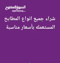  1 نشتري جميع انواع المطابخ المستعمله بأسعار مناسبه