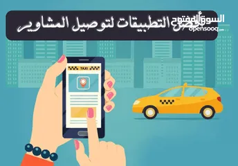  1 فرصة استثمارية! تطبيق توصيل جاهز للبيع بسعر مميز