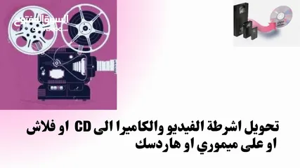  16 أشرطة تحويل أفلام الفيديو الكاميرات السينما والكاسيت الى فلاشه او DVD او على جهازك الخليوي