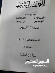  1 كتاب معجم الوسيط  جزئين