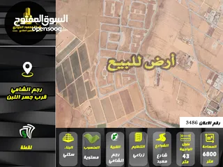  1 رقم الاعلان (3486) ارض زراعية للبيع في منطقة رجم الشامي