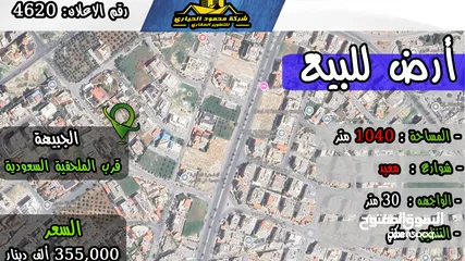  1 رقم الاعلان (4620) ارض سكنية للبيع في منطقة الجبيهة