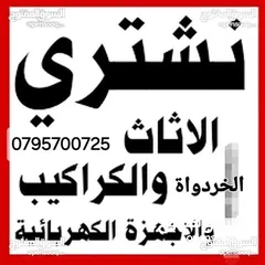  1 شراء اثاث مستعمل وكركيب ومكيفات ولعفش ولمكاتب خردة سكراب نحاس عداد مطاعم خرده نشتري الاثاث حديد عمان