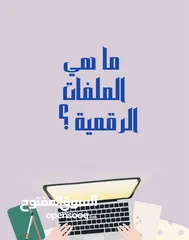  2 الملفات الرقمية