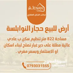  1 أرض للبيع حجار النوابلسة تنظيم سكن ب عادي 4 طوابق مساحة 822 متر بسعر مغري