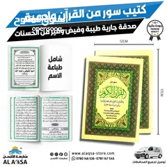  4 طباعه مصاحف كتيبات ادعيه اذكار مصحف كامل توزيعات الخيريه صدقه جارية توصيل فوري