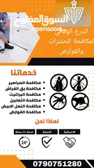  14 رش حشرات للمنازل والمحلات مع ضمان النتيجة وسرعة الاستجابة وكفالة