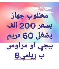  1 مطلوب جهاز بسعر 200 يشغل ببجي 60 فريم او مراوس ب ربلمي 8