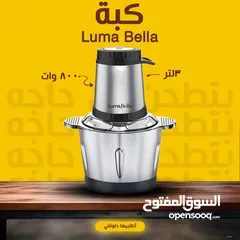  1 • لو بتدوري علي مطحنة قوية وسعتها كبيرة ؟ • جبنالك كبة luma bella ْوات 800 + 3لتر • الحقي أطلبيها قب