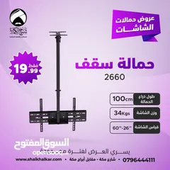  2 حمالات شاشة من السقف بجميع الاطوال لجميع أحجام الشاشات