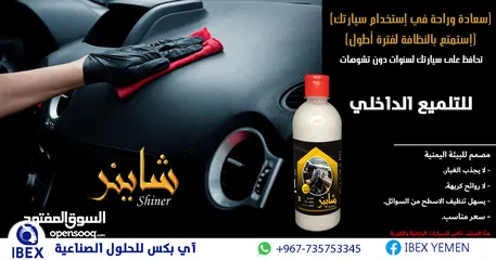  1 شاينر (Shiner) ملمع داخلي للسيارات (الأصلي)  الاعلى مبيعات رقم #1 في اليمن