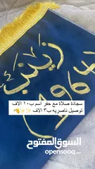  1 سجاده صلاه +حفر اسم 10الف توصيل جميع محافظات 5 ناصريه 3