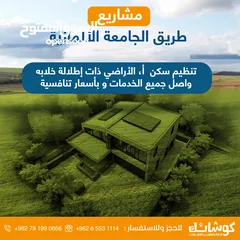  13 ارض سكنية استثمارية  للبيع  تنظيم سكن أ بمساحة 915 م طريق الجامعة الالمانية _ ناعور _ حسبان
