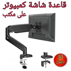  1 قاعدة شاشة كمبيوتر مكتبية