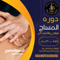  2 دورات الطب البديل. الحجامة. المساج العلاجي. الإبر الصيني