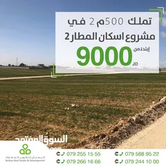  2 تملك 500 م2 ضمن  مشروع اسكان المطار 2