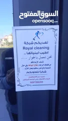  6 شركة royal cleaning لخدمات التنظيف الشاملة للمنازل والمؤسسات والشركات والمنازل حديثة البناء .