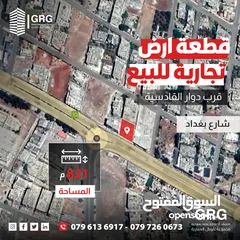  1 الموقع: قطعة ارض تجارية للبيع شارع بغداد قرب دوار القادسية
