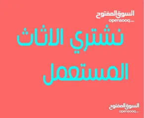  1 نشتري جميع الاثاث المستعمل