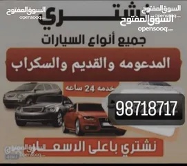  1 نشتري السيارات المصدومه و السكراب و العطلانه للتواصل على الاتصال و الواتساب ً
