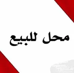  1 محل تجاري للبيع