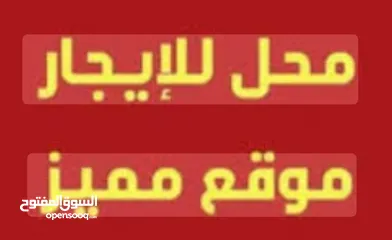  1 محل مقابل سوبر ماركت الشني موقع حيوي ومميز