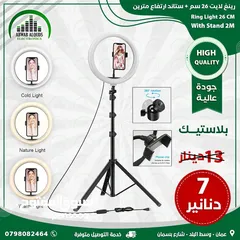  1 Ring Light رنغ لايت قياس 26 سم (10 انش)  مع ستاند عرض لفترة محدودة