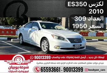  1 لكزس ES350 2010 العداد 309 السعر 1950