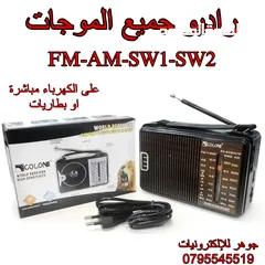  1 راديو احترافي يعمل على الكهرباء جميع الموجات