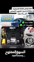  3 وفرنالكم صندوق مستلزمات السيارة  تحتوي الشنطة على منفاخ سيارة جبار برأسين المنيوم اصلي2 سلندر