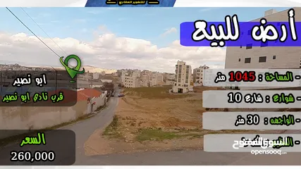  1 رقم الاعلان (4485) ارض للبيع في ابو نصير قرب نادي ابو نصير
