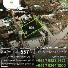  2 أرض في ابو علندا بالقرب من إسكان الكهرباء / 557 متر / سكن (ج) / على شارعين