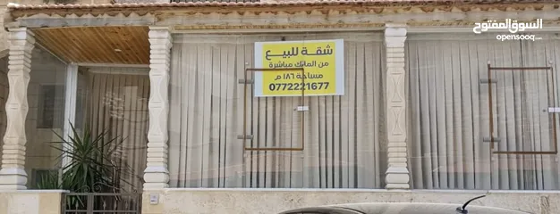  1 شقة ارضية للبيع من المالك مباشرة  المساحة 185 (دون الترس المغلق الخارجي)