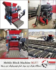  4 Mobile block machine,  ماکینة البلوک