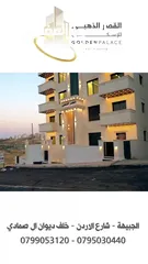  10 شقة فاخرة للبيع طابق ثالث مع روف 215 متر في الجبيهة حي الريان (القصر الذهبي للإسكان )