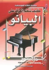  1 كتاب كيف تتعلم العزف على البيانو
