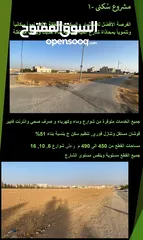  12 قطع أراضي للبيع في رجم الشامي