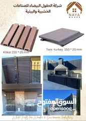  3 بديل الخشب WPC الخشب الصناعي / شركة الحقول البيضاء للصناعات الخشبية والبيئية
