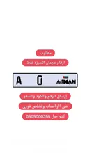  1 مطلوب ارقم عجمان المميزه
