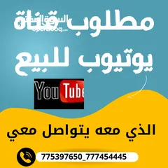  1 مطلوب قناة يوتيوب للبيع