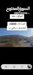  7 ارض للبيع مساحه 5دونم ونصف عاليه وكاشفه صالحه للبيناء مخازن المدرسه