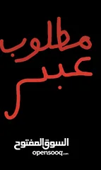  1 مطلوب عبر رمسي