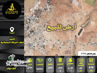  1 رقم الاعلان (3558) ارض سكنية للبيع في منطقة اللبن قرب الاثار