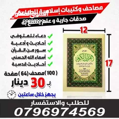  4 مصحف أجزاء للميت و عزاء مسابح اذكار كتيبات سور قرانيه ادعيه المتوفي الكهف البقره مخمل طباعة مصاحف